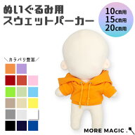 ぬい服 スウェットパーカー 単品 フード付き 10cm 15cm 20cm ぬいぐるみ用 洋服 着せ替え 無地 シンプル …
