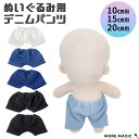 ぬい服 10cm 15cm 20cm ぬいぐるみ コスチューム ズボン パンツ デニム 着せ替え 洋服 服 ぬい 推し活グッズ 推しマス…