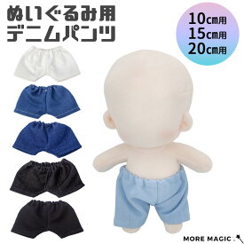ぬい服 10cm 15cm 20cm ぬいぐるみ コスチューム ズボン パンツ デニム 着せ替え 洋服 服 ぬい 推し活グッズ 推しマスコット ヲタ活 オタク アイドル オタ活 ヲタ活 グッズ おしゃれ かわいい ぬい服 デニムパンツ