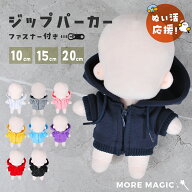 ぬい服10cm 15cm 20cm ぬいぐるみ コスチューム ジップパーカー フードパーカー チャック 着せ替え 洋服 …