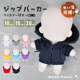 【送料無料！】ぬい服10cm 15cm 20cm ぬいぐるみ コスチューム ジップパーカー フードパーカー チャック 着せ替え 洋服 服 ぬい 推し活グッズ 推しマスコット ヲタ活 オタク アイドル オタ活 ヲタ活 グッズ おしゃれ かわいい ぬい服
