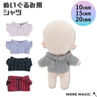 ぬい服 10cm 15cm 20cm ぬいぐるみ用 シャツ Yシャツ トップス 着せ替え 洋服 カジュアル コスチューム …