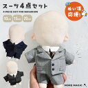 ぬい服 10cm 15cm 20cm ぬいぐるみ スーツ セット 上着 白シャツ 半ズボン ネクタイ コスチューム 着せ替え 洋服 服 …