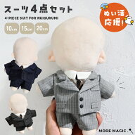 ぬい服 10cm 15cm 20cm ぬいぐるみ スーツ セット 上着 白シャツ 半ズボン ネクタイ コスチューム 着せ替…