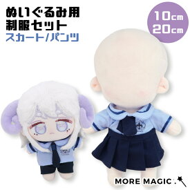 ぬい服 10cm 20cm ぬいぐるみ コスチューム 制服 スカート パンツ ズボン 男女制服 シンプル 着せ替え 洋服 服 ぬい 推し活グッズ 推しマスコット おしゃれ かわいい ぬい服 ブルー 青 ブレザー ポリス