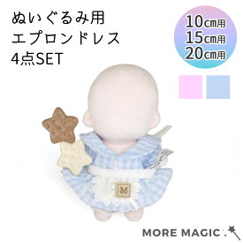 【送料無料！】ぬい服 10cm 15cm 20cm 4点セット ぬいぐるみ エプロンドレス コスチューム ワンピース ドレス シンプル 着せ替え 洋服 服 ぬい 推し活グッズ 推しマスコット おしゃれ かわいい ぬい服 セット 白 ホワイト フリル ピンク 水色
