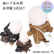 ぬい服 10cm 15cm 20cm ぬいぐるみ 3点セット パーカー ボトムス パンツ ショートパンツ ショルダーバッ…