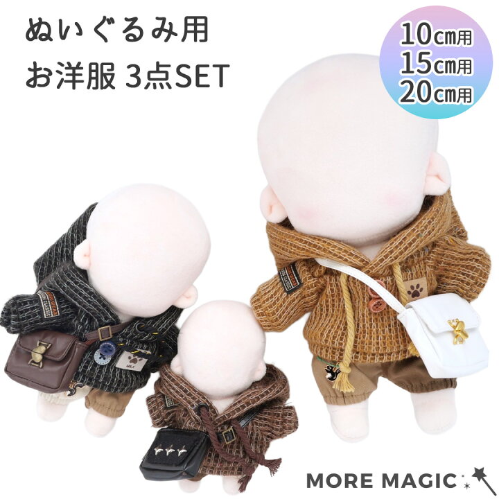 楽天市場】【送料無料】ぬい服 10cm 15cm 20cm ぬいぐるみ 3点セット  