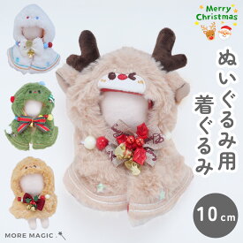 ぬい服 10cm ぬいぐるみ ポンチョ コスチューム トナカイ ツリー 雪だるま クッキー クリスマス xmas 着せ替え 洋服 服 ぬい 推し活グッズ 推しマスコット ヲタ活 オタク アイドル オタ活 ヲタ活 グッズ おしゃれ かわいい