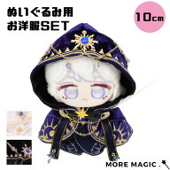 ぬい服 10cm ぬいぐるみ 3点セット ケープ トップス 魔術師 魔導士 ベルト コスチューム 着せ替え 洋服 …