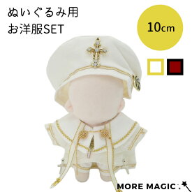 ぬい服 10cm ぬいぐるみ 4点セット 制服 ベレー帽 トップス パンツ ボトムス コスチューム 着せ替え 洋服 服 ぬい 推し活グッズ 推しマスコット ヲタ活 オタク アイドル オタ活 ヲタ活 グッズ おしゃれ ホワイト