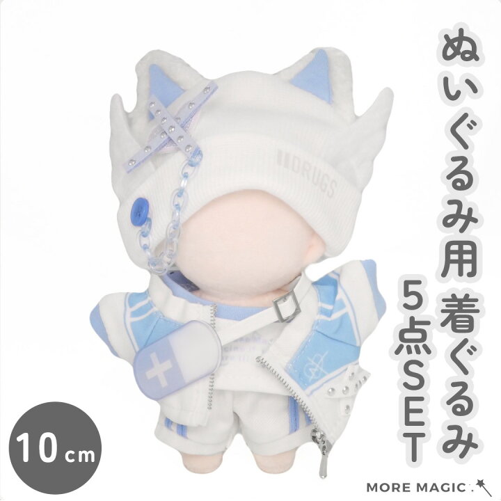 楽天市場】【5日まで_ポイント5倍】ぬい服 10cm ぬいぐるみ 5点セット 