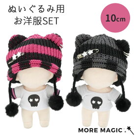 宇宙商店xBABYRING ぬい服 10cm Y2K ぬいぐるみ 着ぐるみ もこもこ 2点セット キーホルダー ストラップ コスチューム 着せ替え 洋服 服 ぬい 推し活グッズ 推しマスコット ヲタ活 オタク アイドル オタ活 ヲタ活 グッズ おしゃれ かわいい 秋 冬