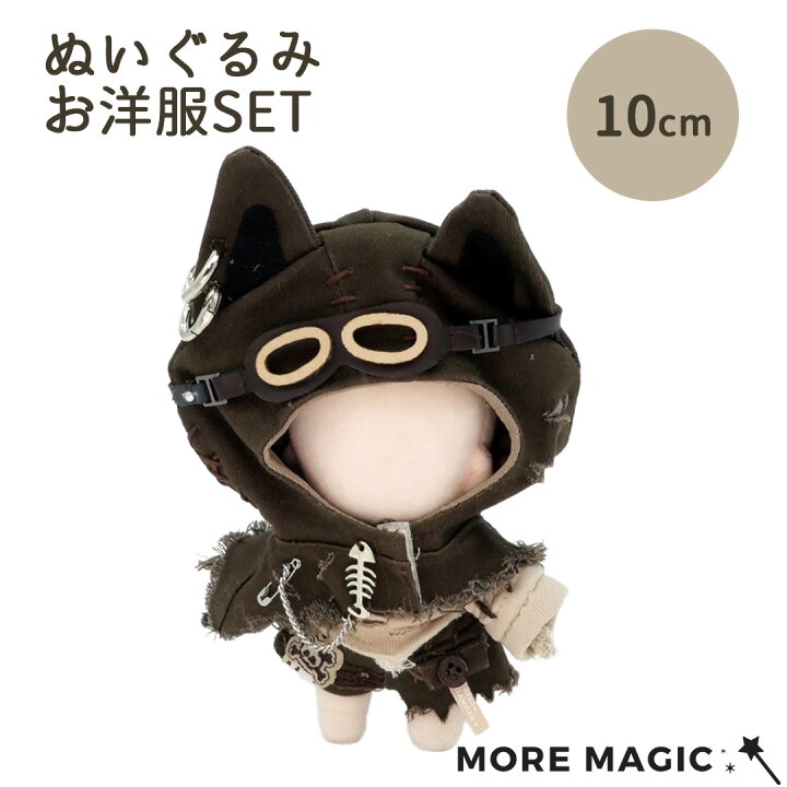 ぬいぐるみ 着ぐるみ ねこ ぬい服 10cm 15cm ハンドメイド 着せ替え 