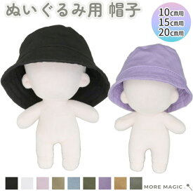 ぬいぐるみ 帽子 10cm 15cm 20cm 無地 バケットハット コスチューム 着せ替え 洋服 服 ぬい 推し活グッズ 推しマスコット ヲタ活 オタク アイドル オタ活 ヲタ活 グッズ ぬい服