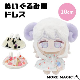 10日までポイント5倍ぬい服 10cm ぬいぐるみ コスチューム ワンピース ドレス シンプル 着せ替え 洋服 服 ぬい 推し活グッズ 推しマスコット おしゃれ かわいい ぬい服 黒 ブラック 白 ホワイト フリル 花 フラワー ピンク 水色