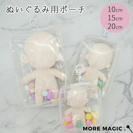 ぬいぐるみポーチ ぬいポーチ ぬいバッグ ぬい撮り ポーチ 推し活バッグ 推しポーチ 推し入れ ぬいぐるみバッグ 透明 ビニールバッグ ぬいぐるみ 推し活 推し活グッズ 収納 見せる バッグ かばん カバン ラブブ