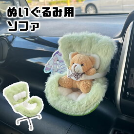 【特価】ぬいぐるみ用 ソファ 車載 車 椅子 チャイルドシート 10cm 15cm ぬい撮り ぬい活 小物 インテリア 収納 クッション 1人掛け ふわふわ 可愛い おしゃれ 癒し ぬい用 家具 プレゼント ギフト 飾れる 置き物 推しぬい ラブブ