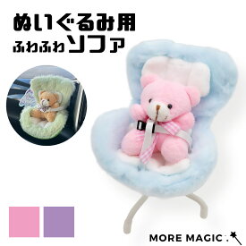 ぬいぐるみ用 ソファ 車載 車 椅子 チャイルドシート 10cm 15cm ぬい撮り ぬい活 小物 インテリア 収納 クッション 1人掛け ふわふわ 可愛い おしゃれ 癒し ぬい用 家具 プレゼント ギフト 飾れる 置き物 推しぬい ラブブ