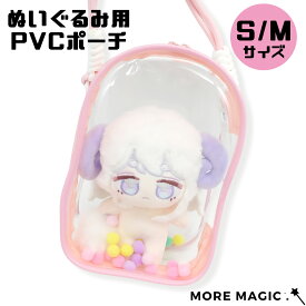 ぬいぐるみポーチ ぬいポーチ ぬいバッグ ぬい撮り ポーチ 推し活バッグ 推しポーチ 推し入れ ぬいぐるみバッグ 透明 ビニールバッグ ぬいぐるみ 推し活 推し活グッズ 収納 見せる バッグ かばん カバン ラブブ