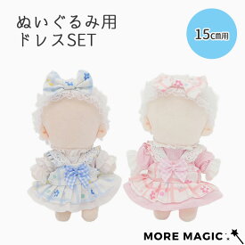 ぬい服 15cm 3点セット ぬいぐるみ コスチューム ワンピース ドレス シンプル 着せ替え 洋服 服 ぬい 推し活グッズ 推しマスコット おしゃれ かわいい ぬい服 セット 白 ホワイト フリル ピンク 水色 ラブブ