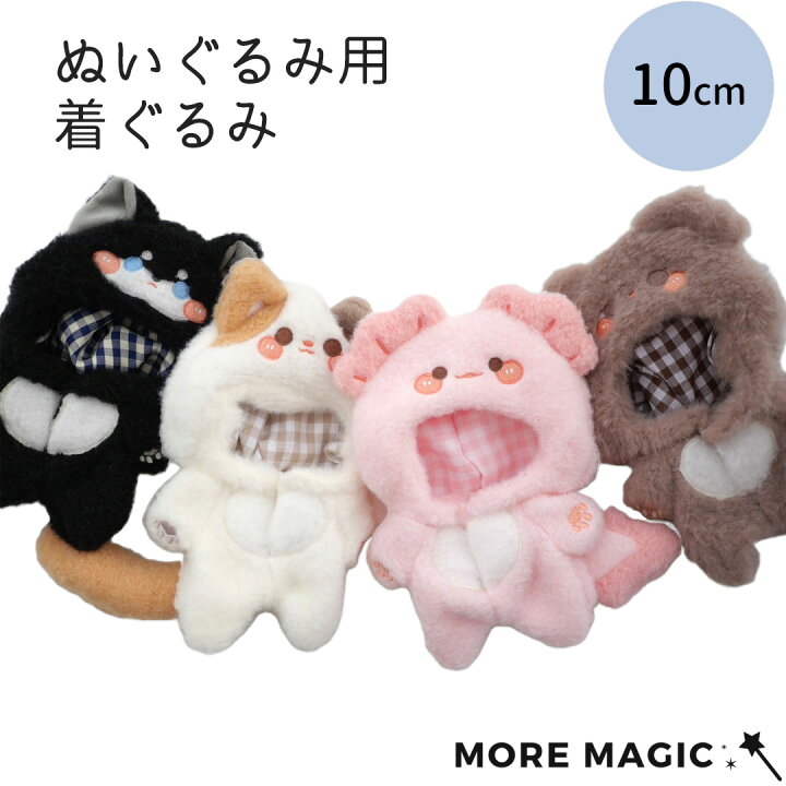 楽天市場】【送料無料】ぬい服 10cm ぬいぐるみ コスチューム 着ぐるみ 