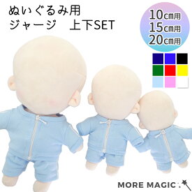 【送料無料！】ぬい服 10cm 15cm 20cm ぬいぐるみ用 ジャージ 上下セット チャック付き 着せ替え 洋服 推しぬい コスチューム ぬい撮り オタ活 推し活 トレーニングウェア スポーティ