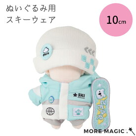 ぬい服10cm ぬいぐるみ スキーウェア スノボ コスチューム パーカー フードパーカー 着せ替え 洋服 服 ぬい 推し活グッズ 推しマスコット ヲタ活 オタク アイドル オタ活 ヲタ活 グッズ おしゃれ かわいい ぬい服
