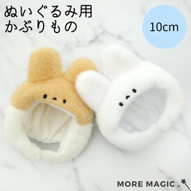 宇宙商店 ぬい服 10cm ぬいぐるみ コスチューム かぶりもの 着ぐるみ 着せ替え 洋服 服 ぬい 推し活グッズ 推しマスコット ヲタ活 オタク アイドル オタ活 ヲタ活 グッズ おしゃれ かわいい ぬい服