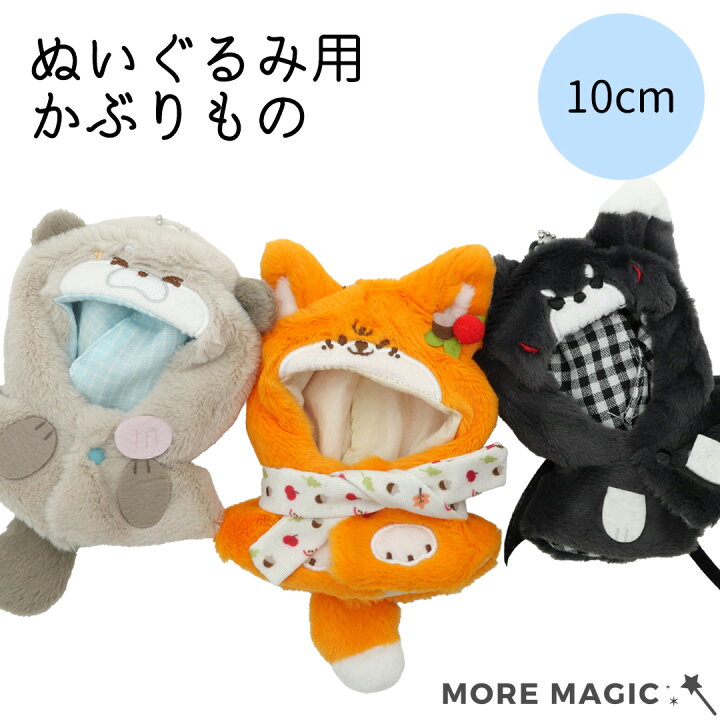 楽天市場】【送料無料】宇宙商店 ぬい服 10cm ぬいぐるみ コスチューム  
