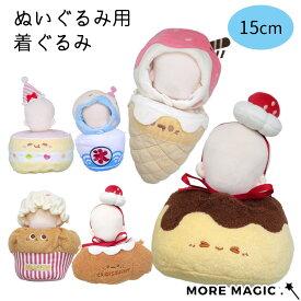ぬい服 15cm ぬいぐるみ用 着ぐるみ パン スイーツ ケーキ クロワッサン マフィン アイス プリン 食べ物 朝ごはん コスチューム フード付き 洋服 着せ替え ぬい撮り ぬい活 プレゼント ギフト おしゃれ かわいい 衣装 小物