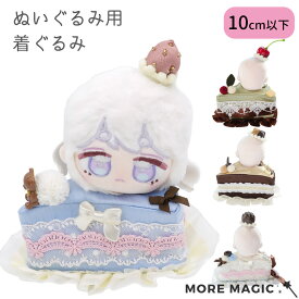 ぬい服 10cm ぬいぐるみ ケーキ スイーツ パーカー チョコ チョコレート イチゴ 苺 さくらんぼ 着せ替え 洋服 服 ぬい 推し活グッズ 推しマスコット ヲタ活 オタク アイドル オタ活 ヲタ活 グッズ おしゃれ かわいい ぬい服
