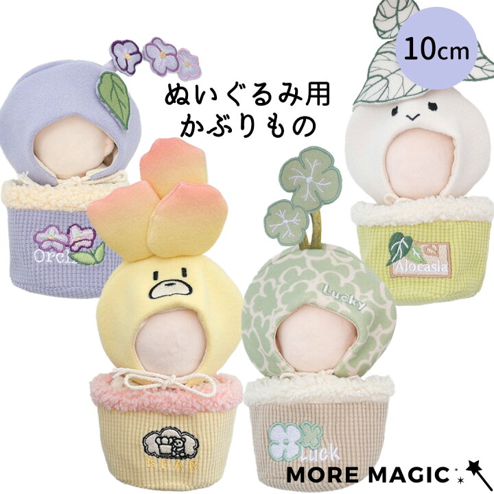 楽天市場】【送料無料】ぬい服 10cm ぬいぐるみ コスチューム 着ぐるみ  