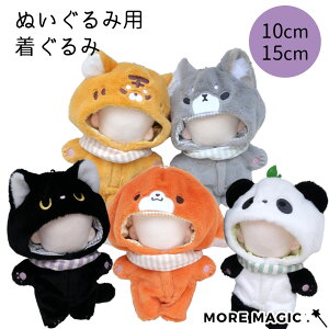 ぬい服 10cm 15cm ぬいぐるみ コスチューム 着ぐるみ ねこ おおかみ きつね くろねこ 三毛猫 どうぶつ シンプル 着せ替え 洋服 服 ぬい 推し活グッズ 推しマスコット おしゃれ
