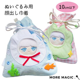 ぬい服 10cm ぬいぐるみ 巾着 ポーチ 顔出し コスチューム かぶりもの 着ぐるみ 着せ替え 洋服 服 ぬい 推し活グッズ 推しマスコット おしゃれ かわいい 収納 ケース