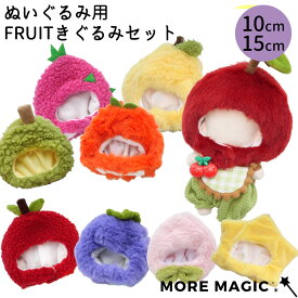 【特価・在庫限り】ぬい服 10cm 15cm ぬいぐるみ コスチューム 着ぐるみ フルーツ カラフル もこもこ 果物 くだもの りんご 梨 ブドウ スターフルーツ ドラゴンフルーツ ドラゴン さくらんぼ 桃 みかん オレンジ