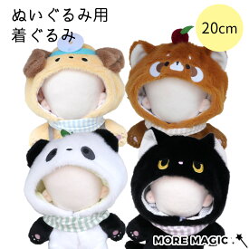 ぬい服 20cm ぬいぐるみ用 着ぐるみ コスチューム 推しぬい 犬 パンダ レッサーパンダ クロネコ 動物 洋服 着せ替え フード付き ふわもこ 小物 衣装 ぬい活 ぬい撮り ギフト おめかし かわいい