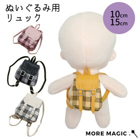 ぬいぐるみ リュック 10cm 15cm ぬいぐるみ コスチューム 着せ替え 洋服 服 ぬい 推し活グッズ 推しマスコット ヲタ活 オタ活 グッズ おしゃれ かわいい ぬい服 ドール 小物 撮影 ラブブ