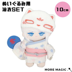 ぬい服10cm ぬいぐるみ 浴衣 夏 夏祭り コスチューム パーカー フードパーカー 着せ替え 洋服 服 ぬい 推し活グッズ 推しマスコット ヲタ活 オタク アイドル オタ活 ヲタ活 グッズ おしゃれ かわいい ぬい服