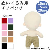 ぬい服 10cm 15cm 20cm ぬいぐるみ コスチューム ズボン パンツ チノ チノパン 着せ替え 洋服 服 ぬい 推…