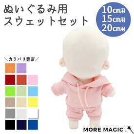 【送料無料！】ぬい服 10cm 15cm 20cm ぬいぐるみ コスチューム スウェット セット ぬい服 上下セット パーカー パンツ 着せ替え 推しぬい コスチューム ぬい撮り オタ活 推し活 グッズ 洋服