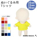 ぬい服 10cm 15cm 20cm Tシャツ ぬいぐるみ コスチューム シャツ トップス インナー 着せ替え 洋服 服 ぬい アニマル …