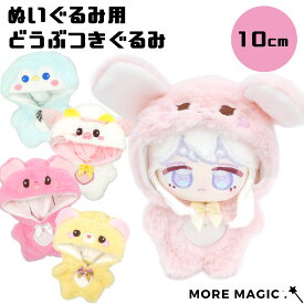 ぬい服 10cm ぬいぐるみ用 どうぶつきぐるみ 顔つきフード 着せ替え 衣装 コスチューム うさぎ くま うし ぺんぎん くま ピンク ブルー 水色