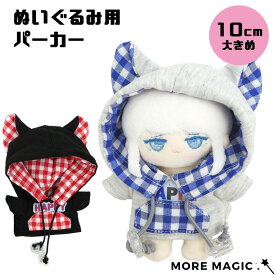 ぬい服 10cm ぬいぐるみ パーカー 猫耳フード付き 着せ替え 洋服 コスチューム チェック柄 グレー ブラック