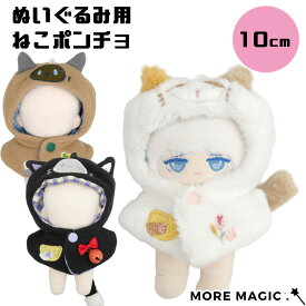 ぬい服 10cm ねこみみ ポンチョ かぶりもの コスチューム 着せ替え 衣装 ホワイト ブラウン 小さめ 猫 ボタン