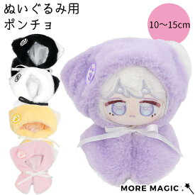 15日はポイント5倍 ぬい服 10cm 15cm 猫耳 ポンチョ フードマフラー ぬいぐるみ用かぶりもの ファー素材 耳付きフード