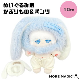 ぬい服 10cm うさみみ かぶりもの コスチューム 着せ替え 衣装 ホワイト ブルー パンツ もこもこ