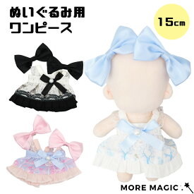 ぬい服 15cm ぬいぐるみ 洋服 ワンピース＆リボンセット 着せ替え 衣装 安全ピン ヘアアクセサリー付き 10cm ラブブ