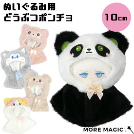 【送料無料】ぬい服 10cm どうぶつポンチョ かぶりもの コスチューム 着せ替え 衣装 フード付き パンダ くま うさぎ ねこ おおかみ ピンク グレー ホワイト