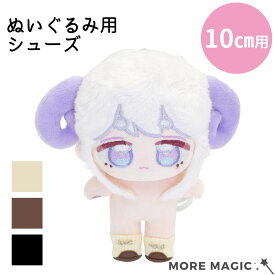 ぬい服 10cm 靴 パンプス 靴 ぬいぐるみ コスチューム 着せ替え 洋服 服 ぬい 推し活グッズ 推しマスコット ヲタ活 オタク アイドル オタ活 ヲタ活 グッズ おしゃれ かわいい ぬい服